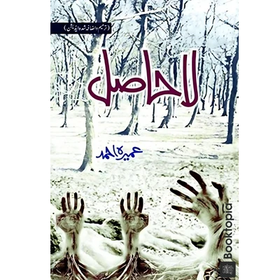 La Hasil By Umera Ahmed