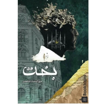 Bakht By Mehrunnisa Shahmeer