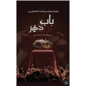 Bab-e-Dehar By Mehrunnisa Shahmeer