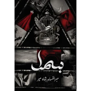 Bismil By Mehrulnisa Shahmeer (Copy Both Parts)