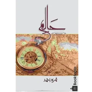 Haalim by Nimra Ahmed (Part 2)