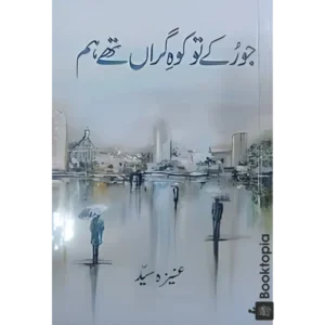 Jo Ruke To Kohe Giran The Hum By Aneeza Syed