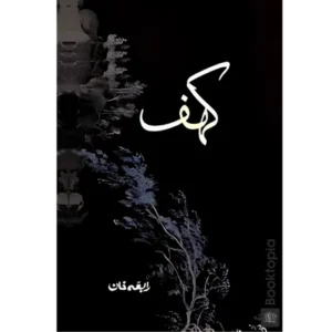 Kahaf By Rabia Khan