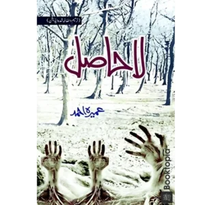 La Hasil By Umera Ahmed