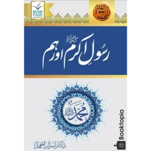 Rasool e Akram aur Hum By Dr Israr Ahmed