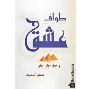 Tawaf e Ishq by Sumaira Hameed