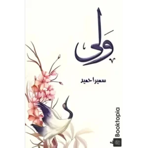 Wali novel by Sumaira Hameed