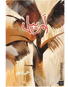 Amar Bail by Umaira Ahmad