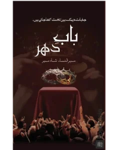 Bab-e-Dehar By Mehrunnisa Shahmeer