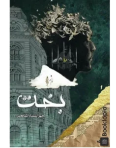 Bakht By Mehrunnisa Shahmeer