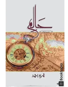Haalim by Nimra Ahmed (Part 2)