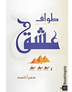 Tawaf e Ishq by Sumaira Hameed
